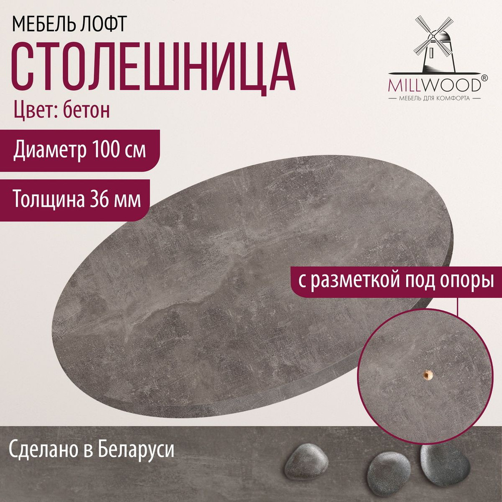 Столешница 100х3,6 см для кухонного стола Millwood круглая, бетон, ЛДСП  #1