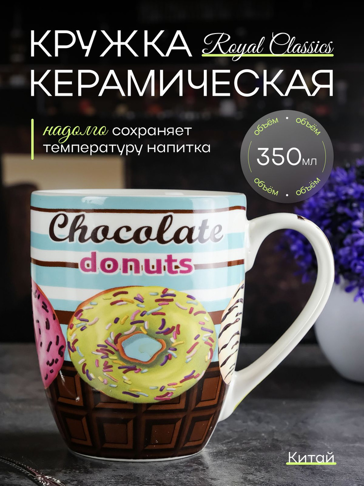 Кружка Royal Classics, 8.3х10.3х5.5 см, 350 мл #1