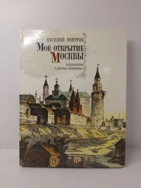 Мое открытие Москвы | Осетров Евгений Иванович #1