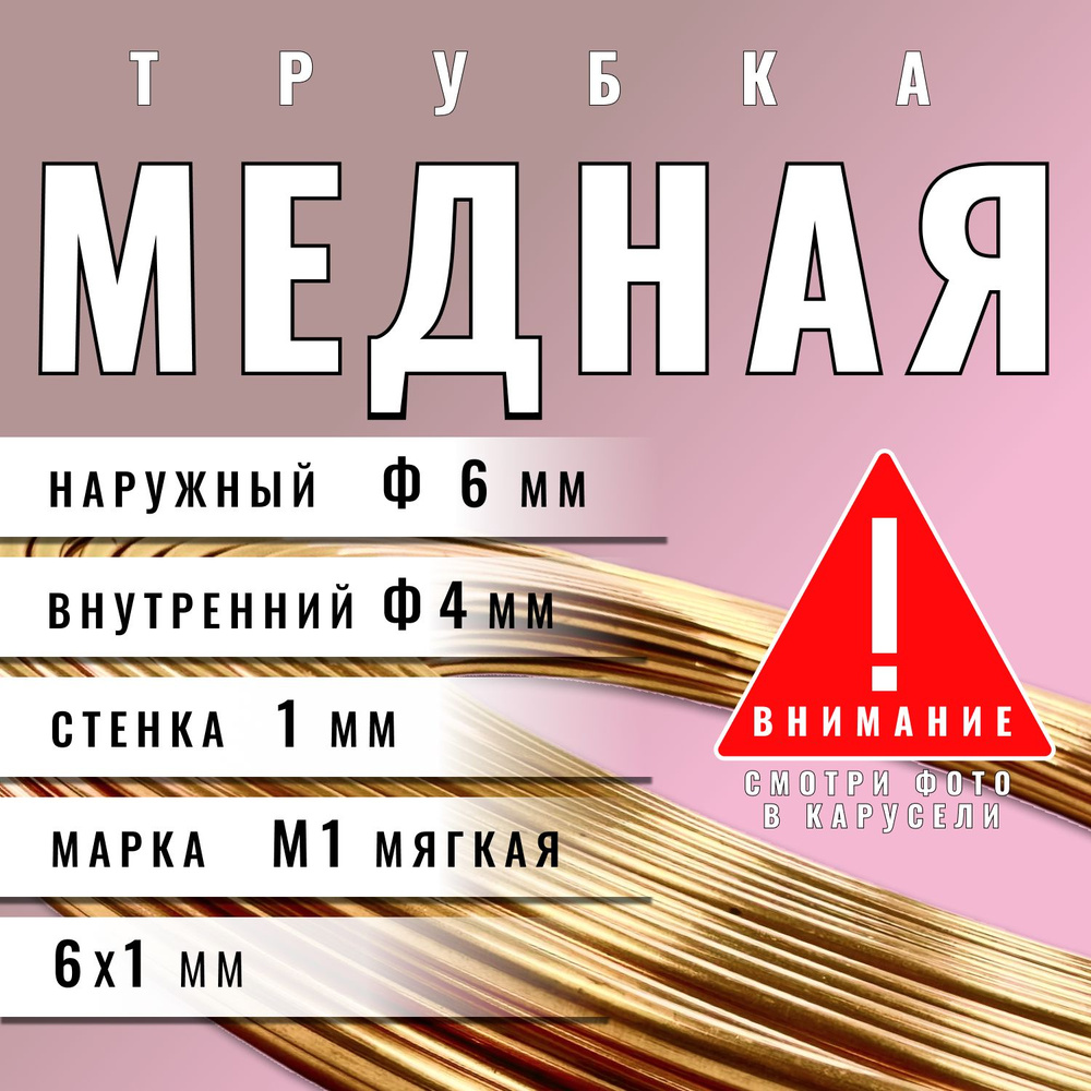 Медная трубка М1М 6х1х3000 мм (бухта) медь трубка (для кондиционера, тормозная)  #1