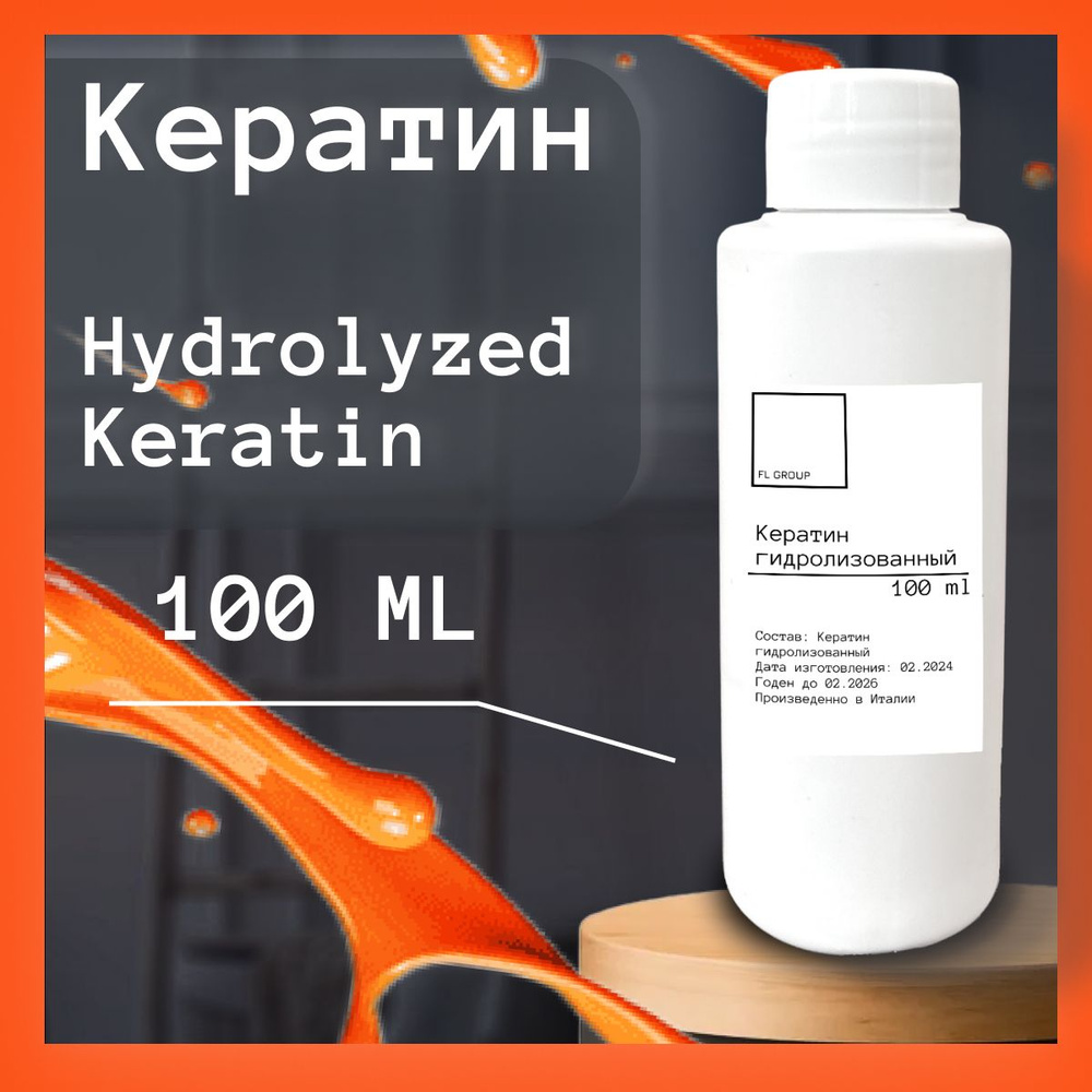 Кератин Hydrolyzed Keratin (гидролизованный)- 100 ml #1