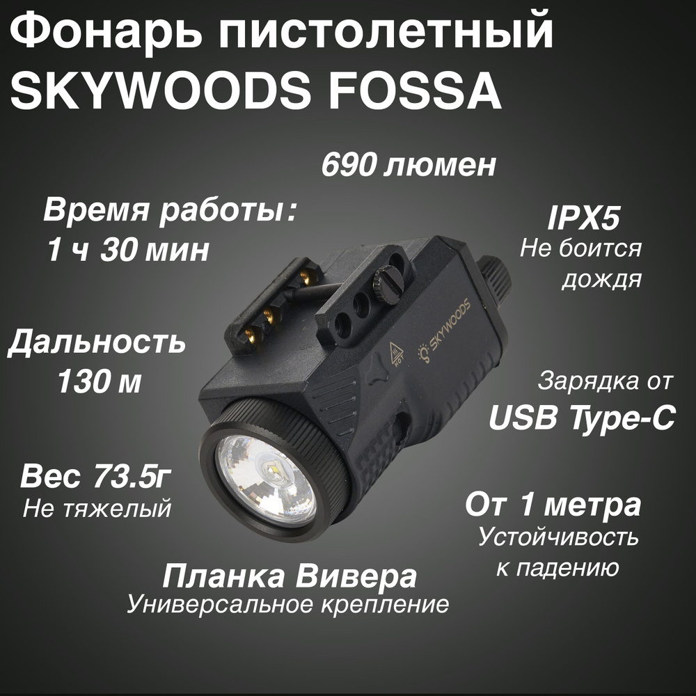 Фонарь подствольный пистолетный SKYWOODS FOSSA, 690 люмен #1