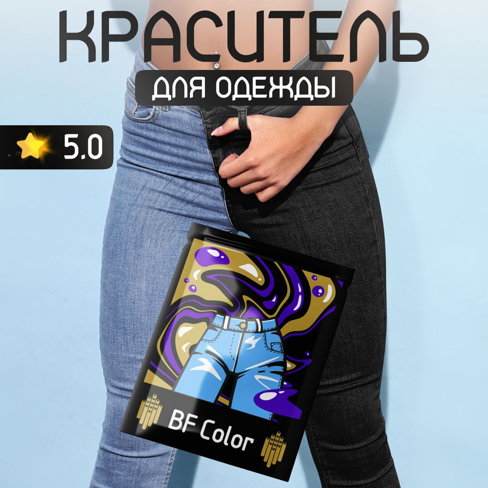 Краска Premium черная для натуральных тканей BFcolor на 1 кг вещей  #1