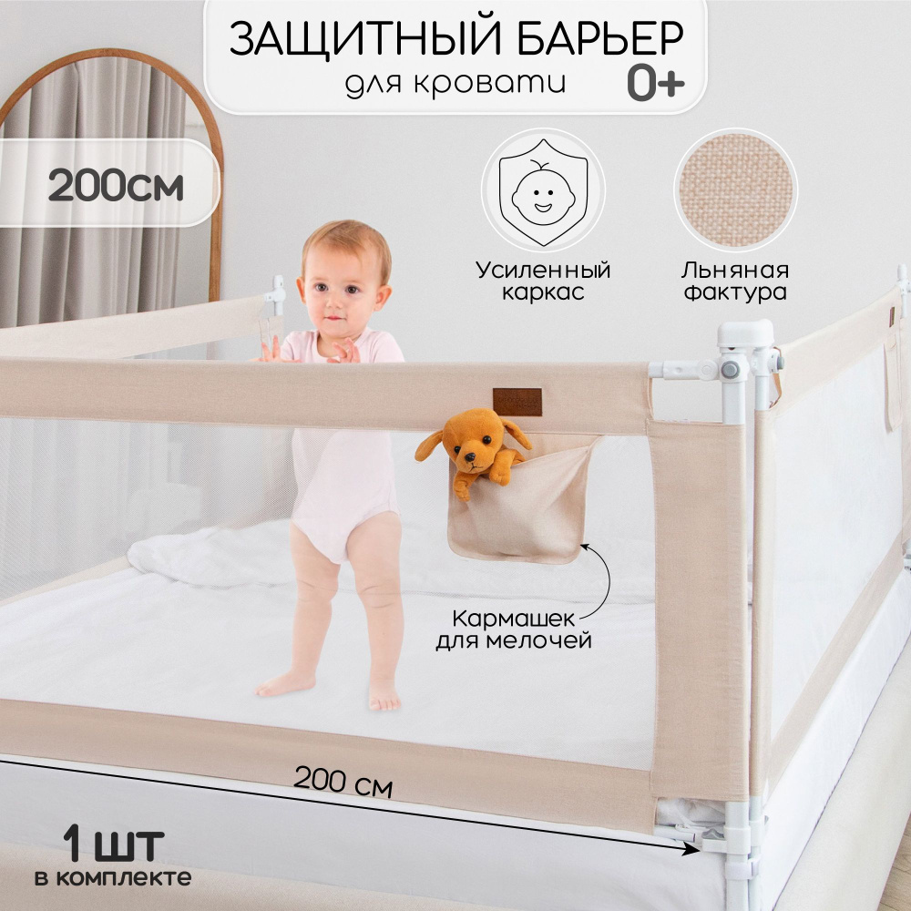 Барьер защитный для кровати Amarobaby Linear, бежевый, 200 см. #1