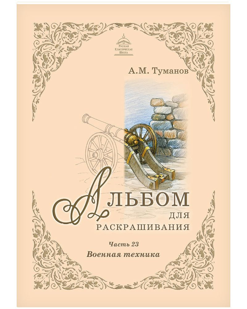 Альбом для раскрашивания. Военная техника. Часть 23 #1