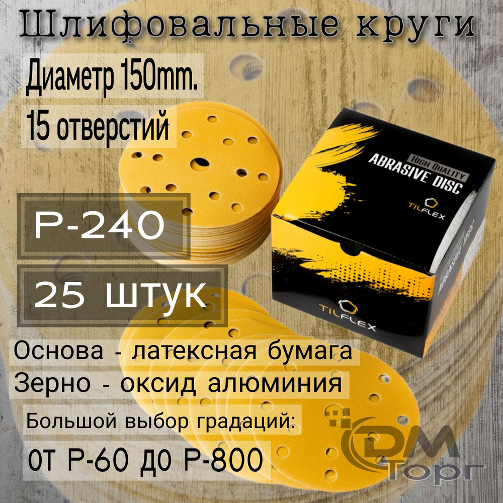 Шлифовальные круги на липучке Р-240. TILFLEX GOLD, диаметр 150мм, 25 штук.  #1