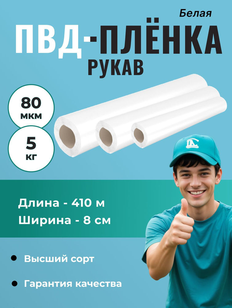 Рукав ПВД 8 см, белый (80 мкм), длина - 410м,1 шт. #1