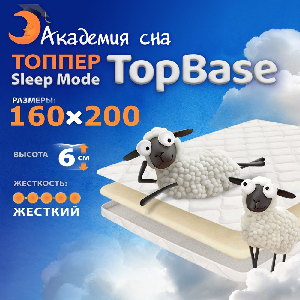 Матрас-Топпер 160х200 Академия сна Sleep Mode TopBase #1