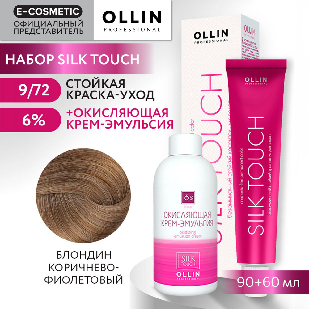 OLLIN PROFESSIONAL Набор для окрашивания волос SILK TOUCH: крем-эмульсия 6 % + крем-краска 9/72 блондин #1