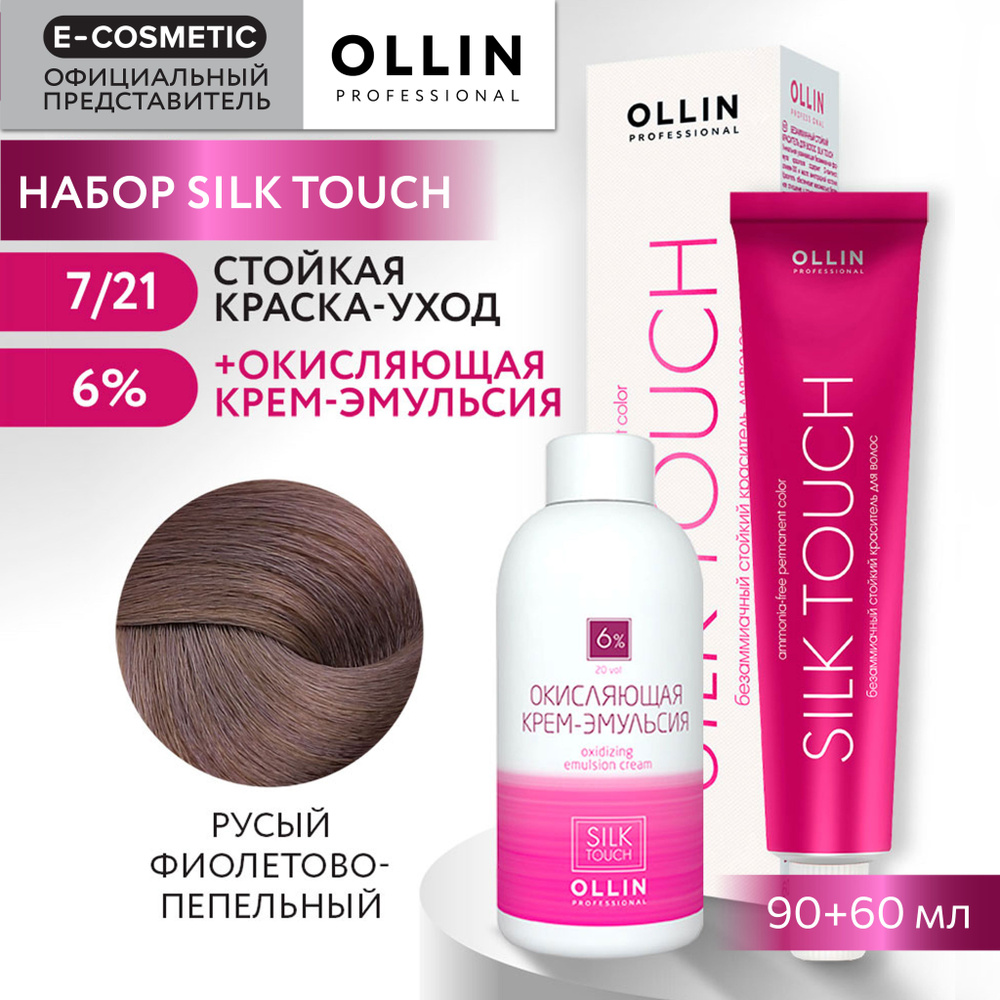 OLLIN PROFESSIONAL Набор для окрашивания волос SILK TOUCH: крем-эмульсия 6 % + крем-краска 7/21 русый #1