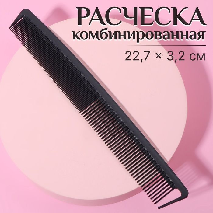 Расчёска антистатическая комбинированная, КАРБОН, 22,7 х 3,2 см, цвет чёрный(3 шт.)  #1