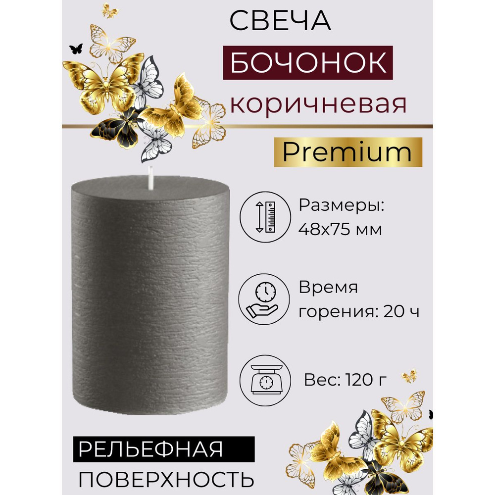 Свеча декоративная Бочонок ручной работы 48х75 мм, премиум-класс, 20 часов, коричневая  #1