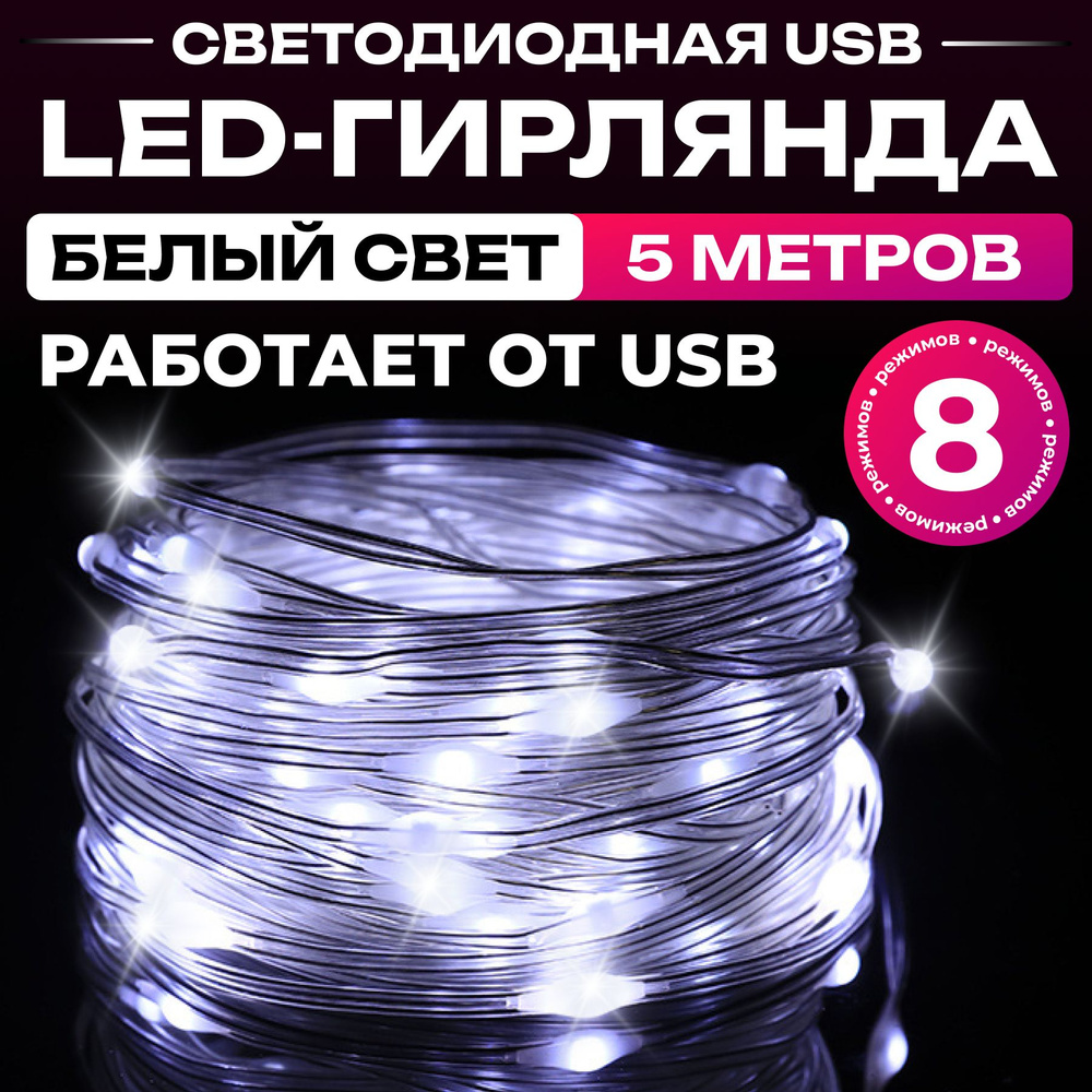 Гирлянда светодиодная Роса нить 5 м, белый холодный от usb  #1