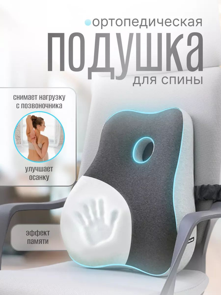 Ортопедическая подушка на стул для спины и поясницы купить на OZON по ...