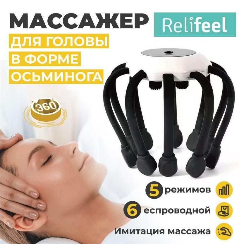 Relifeel Вибромассажер осьминог мурашка черный/электрический Массажер для головы головы 14 щупалец  #1