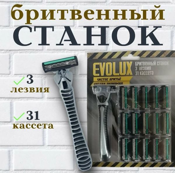 Бритвенный станок Evolux 3 лезвия, бритва мужская, 31 сменная кассета  #1