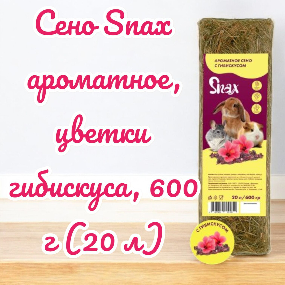 Сено Snax ароматное, цветки гибискуса, 600 г (20 л) #1