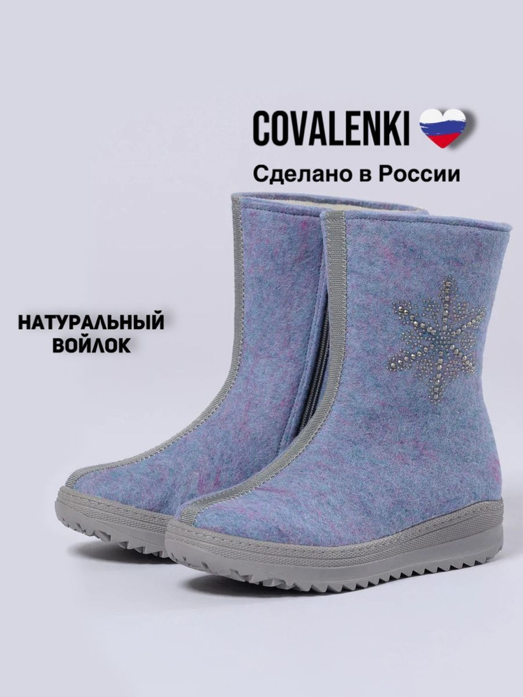 Валенки COVALENKI #1