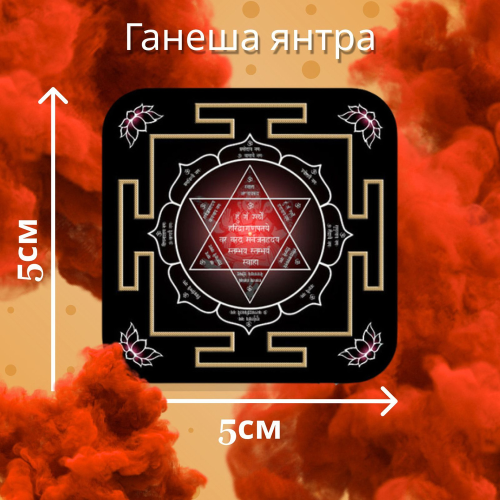 Тёмная Ганеша янтра #1