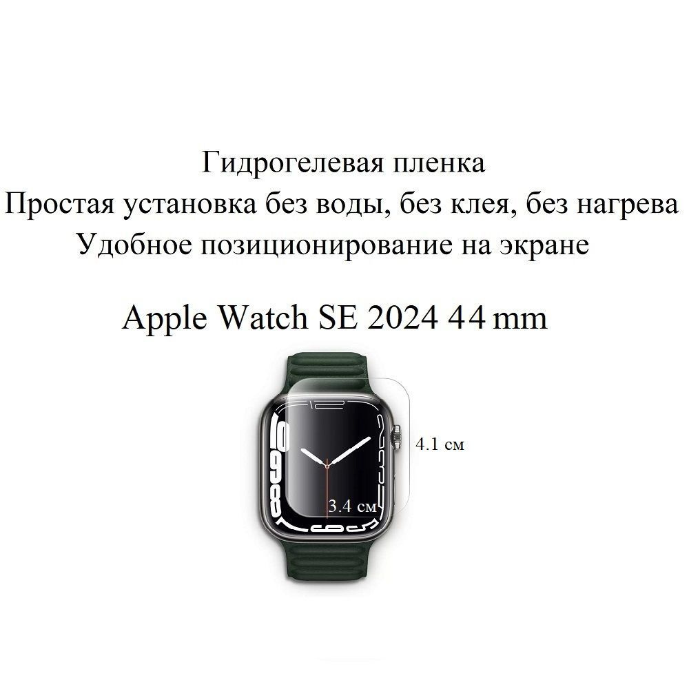 Глянцевая гидрогелевая плёнка для Apple Watch SE 2024 44mm (2 шт.) #1