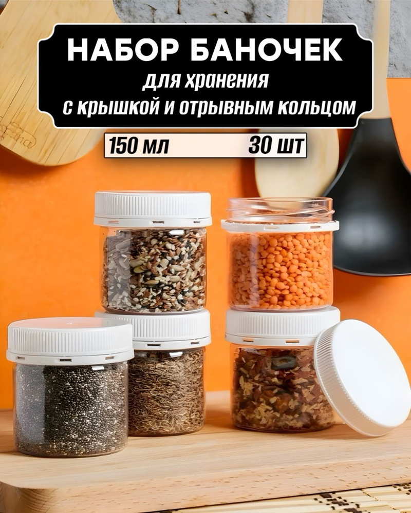 Банка для продуктов универсальная, 150 мл, 30 шт #1