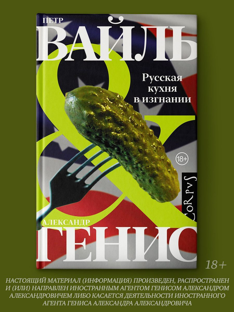 Русская кухня в изгнании | Генис Александр Александрович, Вайль Петр Львович  #1