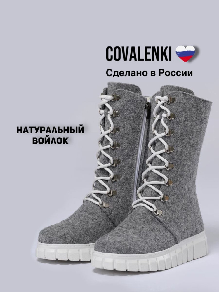 Валенки COVALENKI #1