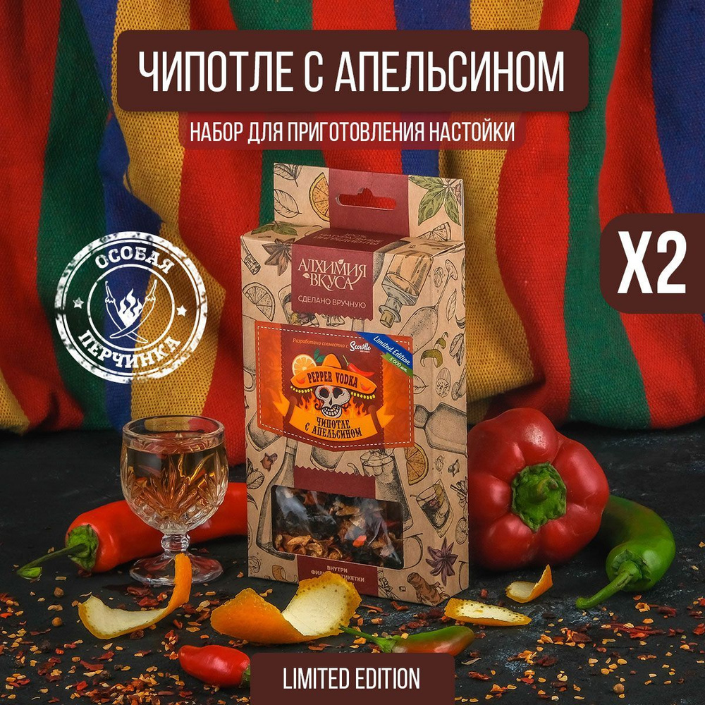 Настойка для самогона "PEPPER VODKA - чипотле с апельсином", 22 г, 2 шт (набор для настаивания, набор #1