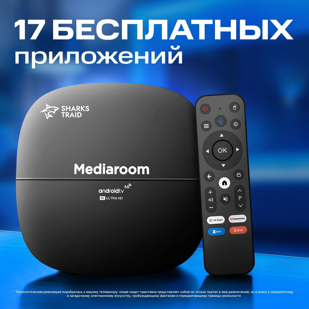 Медиаплеер SharksTraid MediaRoom, RJ-45 Ethernet, HDMI, AV, USB, USB  Type-A, черный, Android купить по низкой цене с доставкой в  интернет-магазине OZON (1419044644)