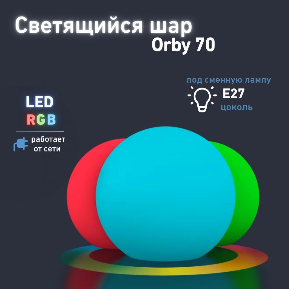 Cветильник садовый фигурный Шар Orby 70 BERKANO, 70 см, c многоцветной LED RGB подсветкой RGB E27, пульт #1