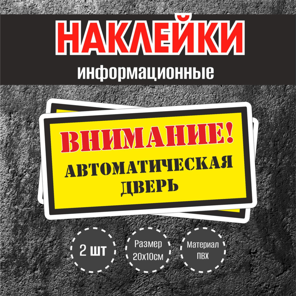 Наклейки RiForm "Внимание, автоматическая дверь", 20х10см, 2 шт.  #1