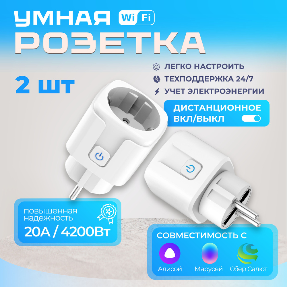 Умная розетка 2 шт WiFi с таймером включения и выключения 20А Яндекс с ...