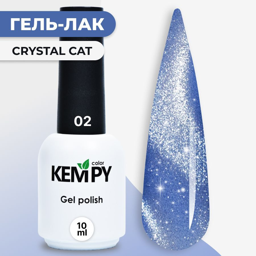 Kempy, Гель лак Crystal №02, 10 мл кошачий глаз магнитный перламутровый голубой  #1