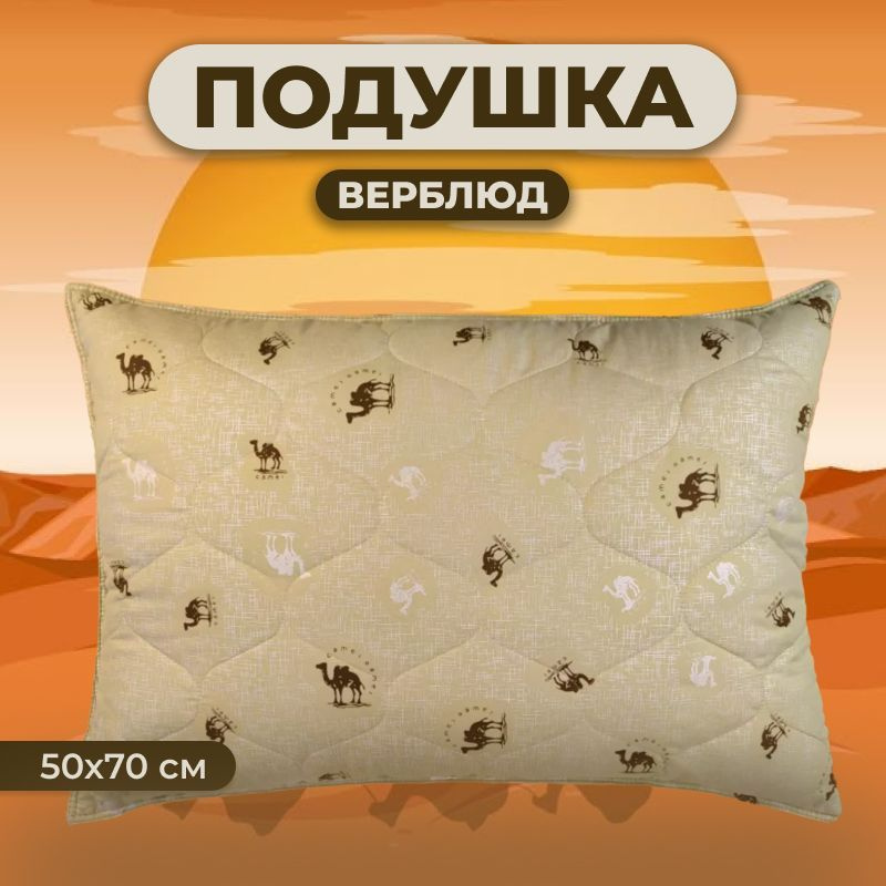 Zaberite Подушка верблюжья шерсть, Средняя жесткость, Синтепух, 50x70 см  #1