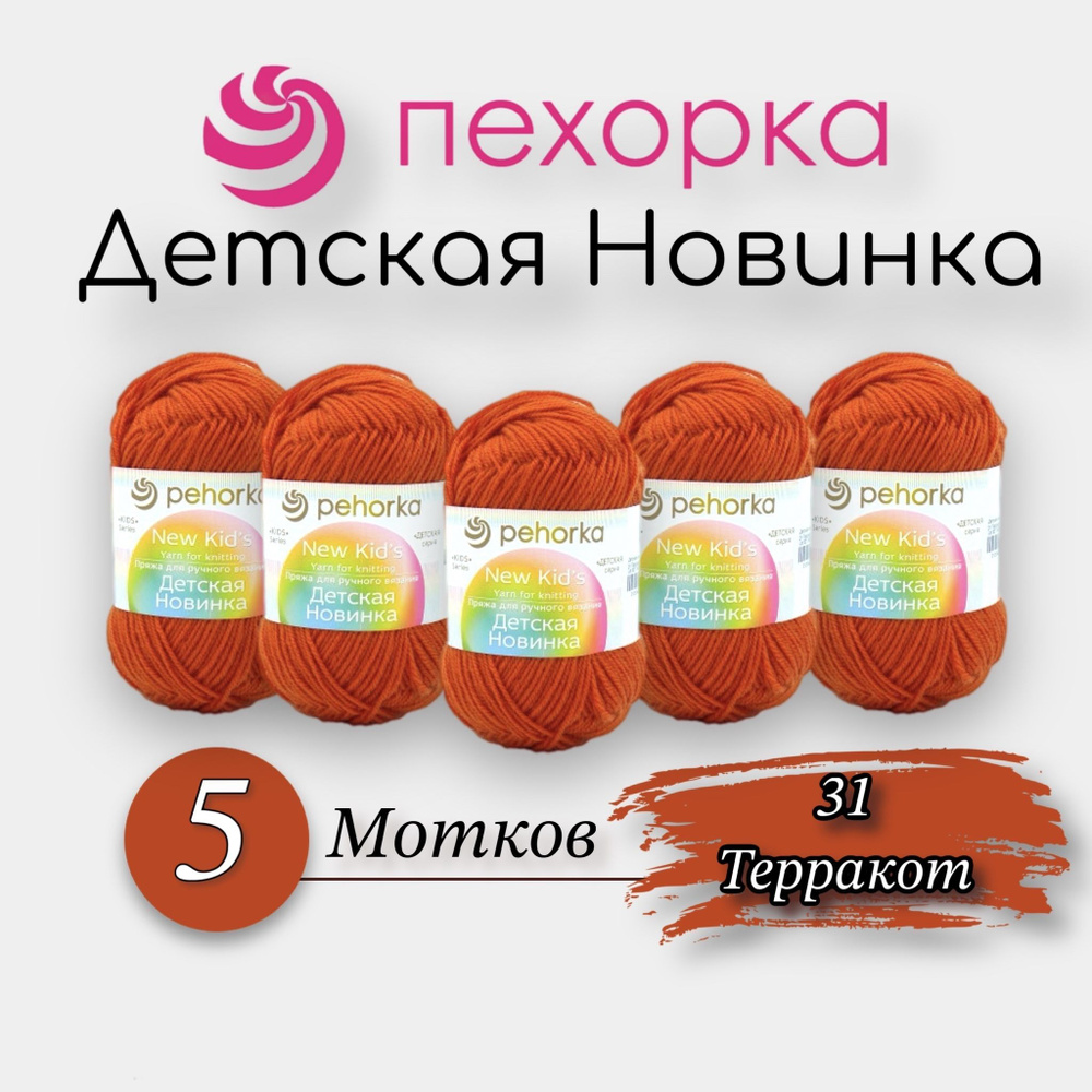 Пряжа Пехорка Детская новинка 5шт. Терракот 31 Акрил 100% 50г 200м  #1