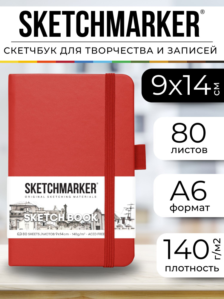 Скетчбук для рисования и скетчинга, блокнот для записей SKETCHMARKER 140г/м2 9х14см. 160 страниц цвета #1