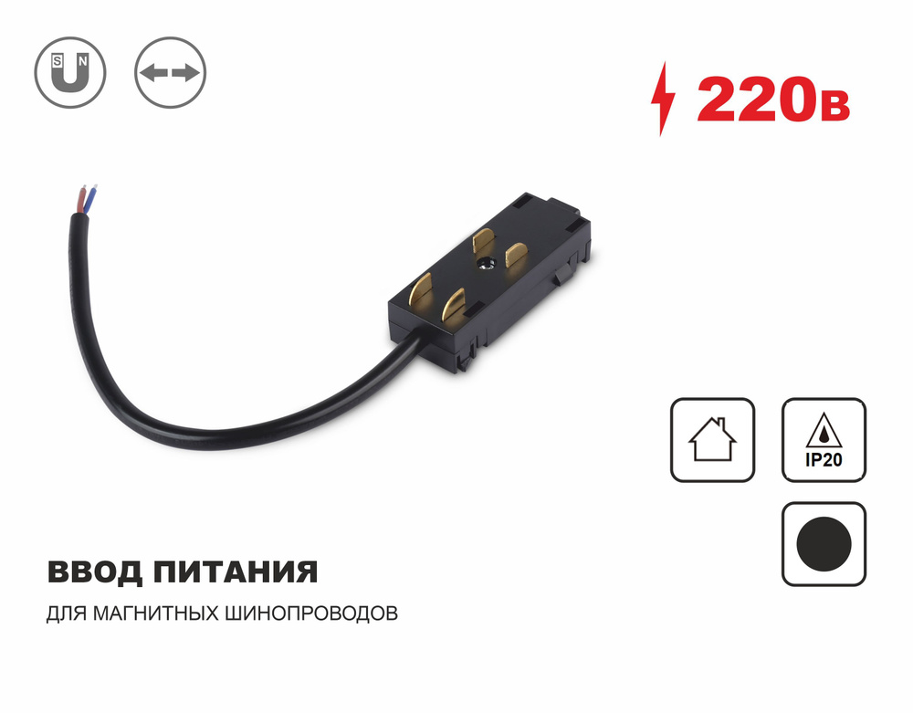 Ввод питания для магнитного шинопровода Magnetic 220V, IP20 200*28.5*18, черный  #1