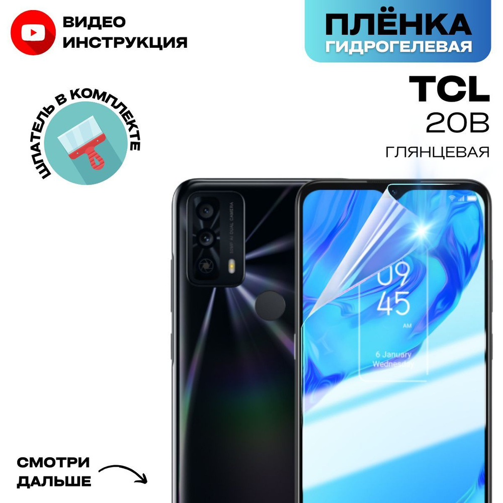 Гидрогелевая Защитная Плёнка для TCL 20B (Броня для экрана ТЦЛ 20Б), Прозрачная - Глянцевая.  #1