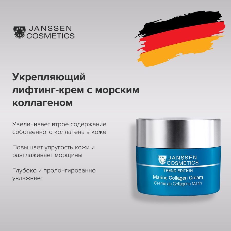 Janssen Cosmetics Крем для лица укрепляющий с морским коллагеном от морщин Marine Collagen Cream 50 мл. #1