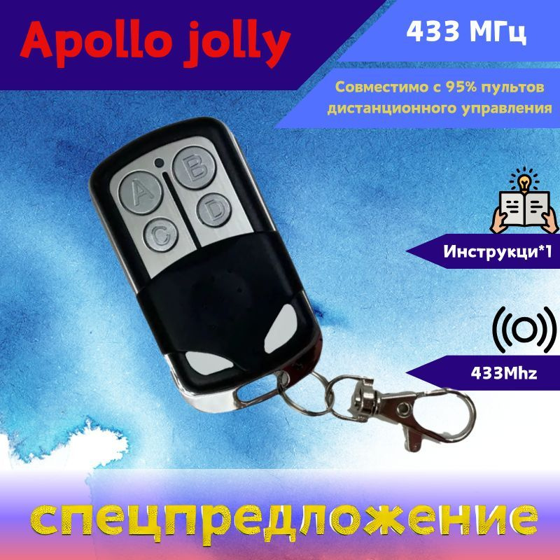 Универсальный пульт для шлагбаумов и ворот Apollo JOLLY (для CAME TOP432NA, TOP432EE и другие)  #1