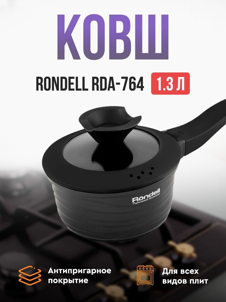 Ковш Rondell Walzer RDA-764 #1