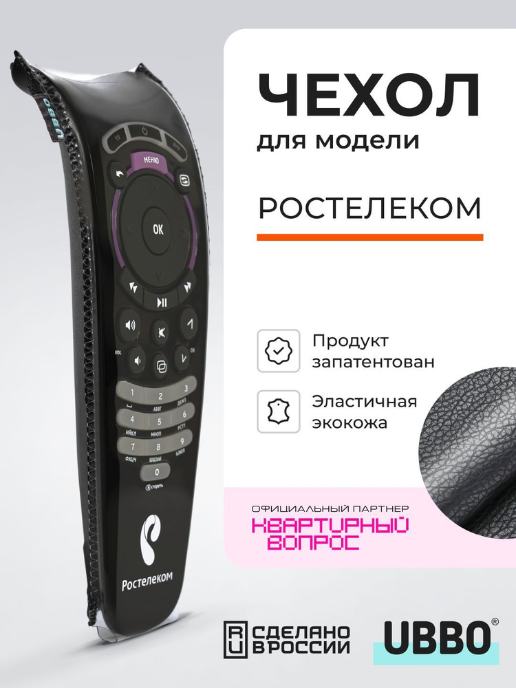 UBBO Чехол для пультов ДУ телевизора Ростелеком (эластичная экокожа) #1