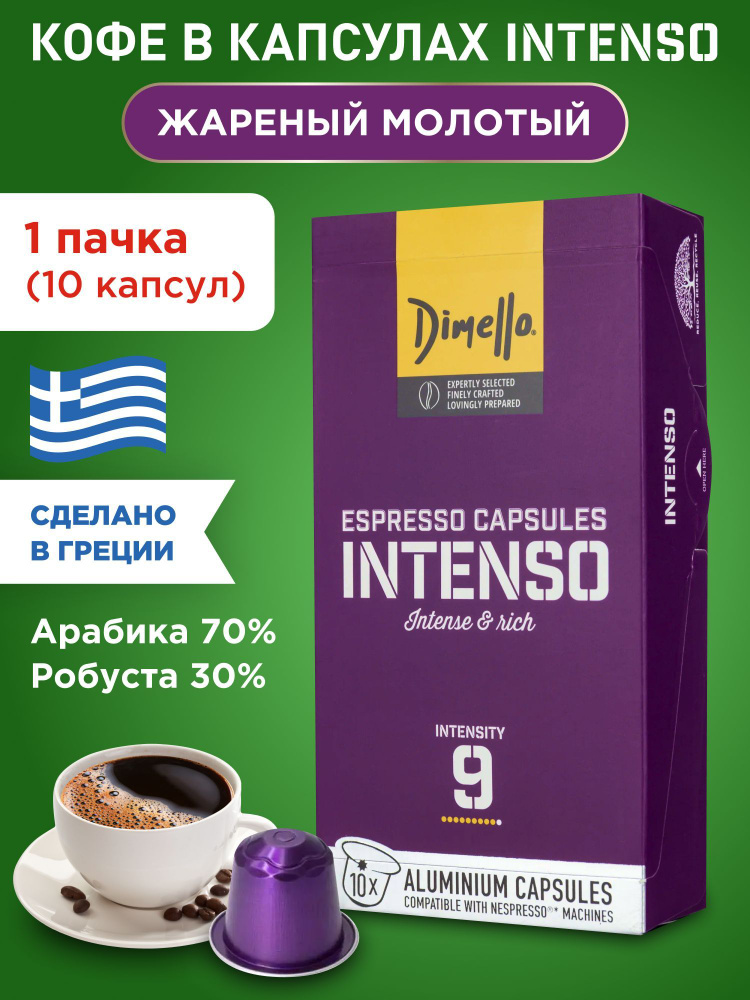 Кофе в капсулах для системы Nespresso DIMELLO INTENSO, 1 пачка (10 капсул по 5.6г)  #1