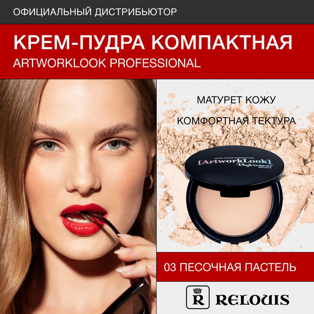 RELOUIS Крем - пудра компактная ArtworkLook Professional тон 03 песочная  #1