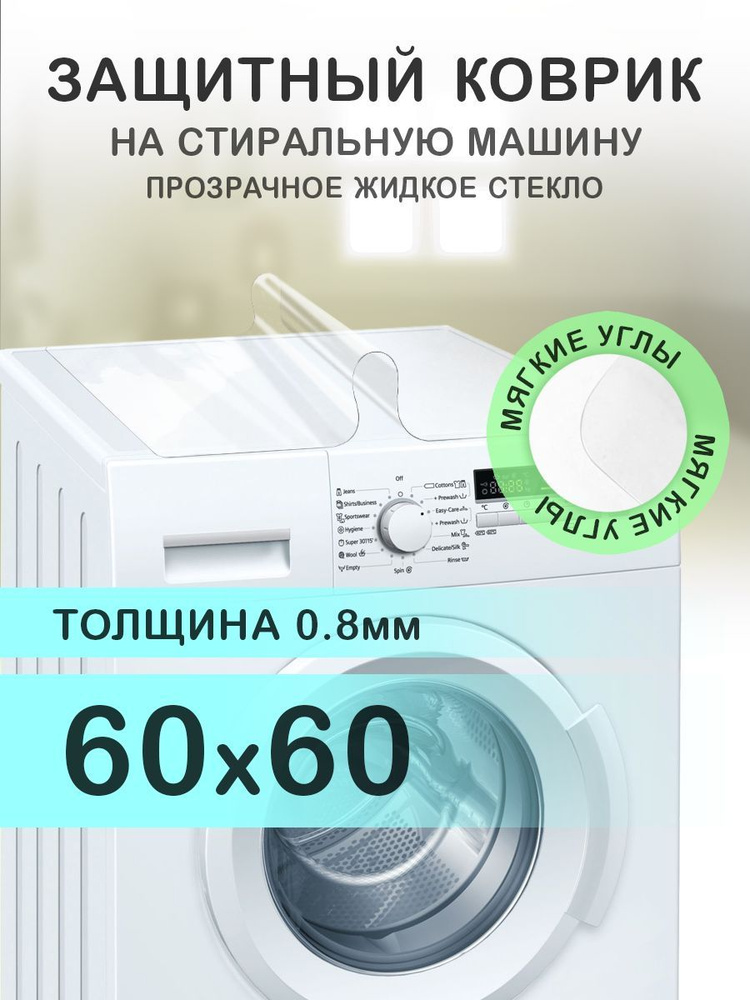 Коврик прозрачный на стиральную машину. 0.8 мм. ПВХ. 60х60 см. Мягкие углы.  #1