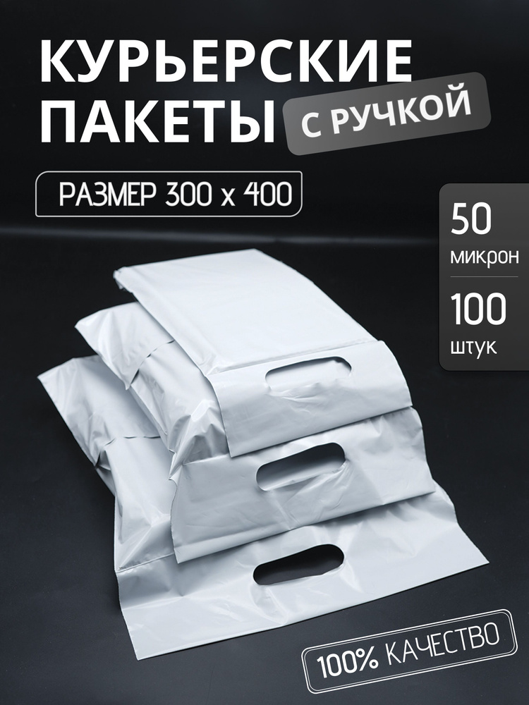 Курьерский упаковочный сейф пакет с вырубной ручкой 300х400 мм, с клеевым клапаном, 50 мкм, 100 штук #1