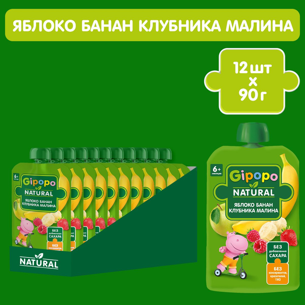 Пюре фруктовое GIPOPO с 6 месяцев, яблоки, бананы, малина и клубника, 12 шт х 90 г  #1