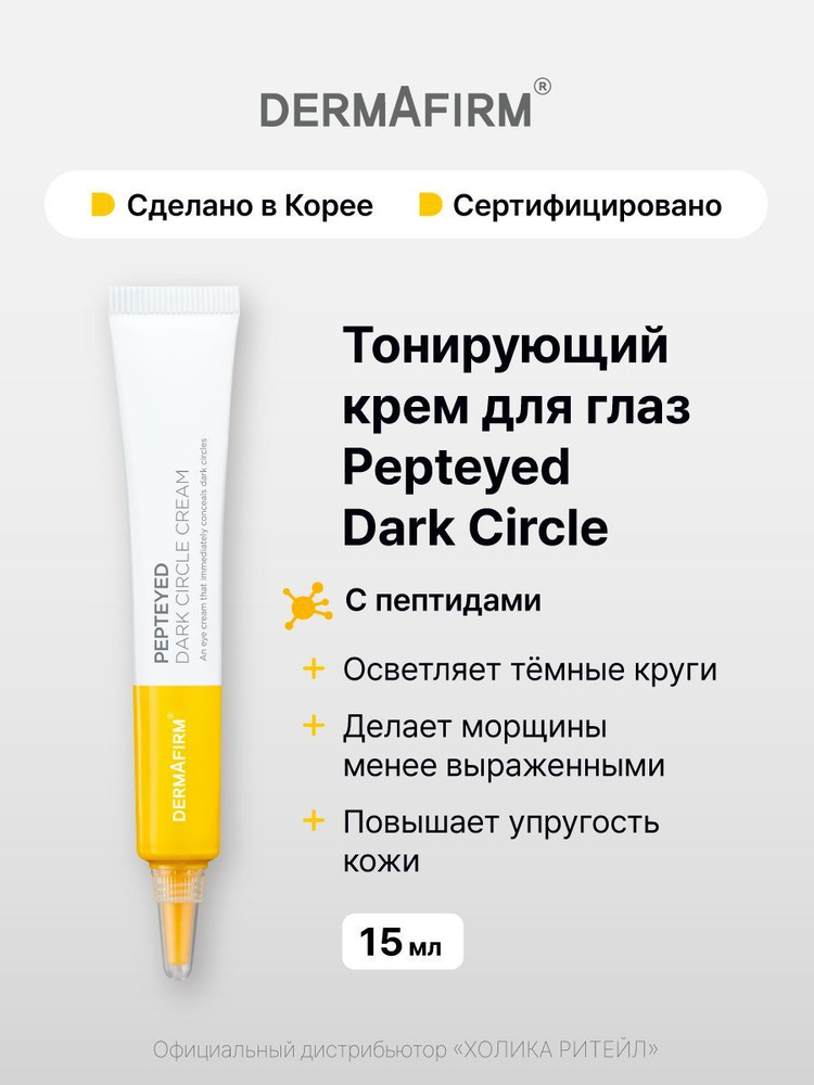 Dermafirm Тонирующий крем-консилер для кожи вокруг глаз с пептидами Pepteyed Dark Circle Cream 15 мл #1