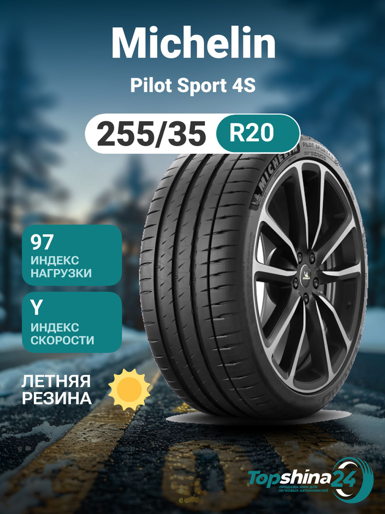 MICHELIN Pilot Sport 4S Шины  летние 255/35  R20 97Y #1