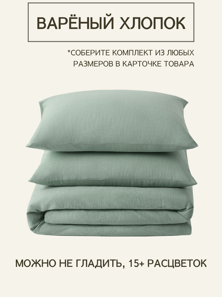 Комплект постельного белья 1,5-спальный из премиальной ткани Варёный хлопок Melange Green, пододеяльник #1